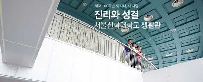 Đại học thần học Seoul – trường thuộc top 1%